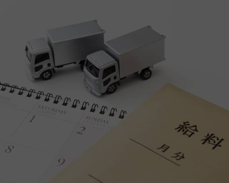 2tトラックドライバーは<br>本当に稼げる？給料の実態と収入アップの秘訣 イメージ